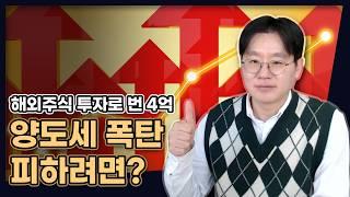 해외주식 투자로 번 4억, 양도세 폭탄 피하려면? [데일리뉴스 661]