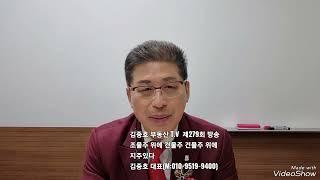 김중호 부동산 T.V 제279회 방송       조물주 위에 건물주 건물주 위에        지주있다       김중호대표(M:010-9519-9400)