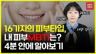 내 피부는 어떤 피부? 16가지 피부타입 테스트 ㅣ피부MBTIㅣ피부타입자가진단 ㅣ 피부타입 아는법