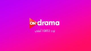 ONdrama Live Stream | البث المباشر لقناة اون دراما