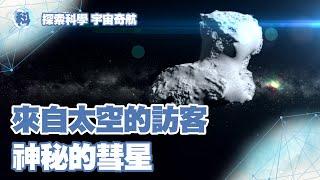 來自太空的神秘訪客——彗星【探索科學 宇宙奇航】EP2-1