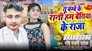 #viral song || तू बम्बे के रानी हम बेतिया के राजा || Ravi Ranjan Patel || betiya Ke Raja #bhojpuri