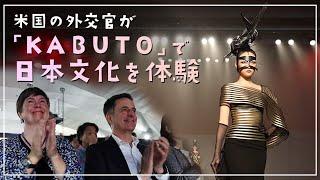 【前編/Part 1】米国の外交官が「KABUTO」イベントで日本文化を体験