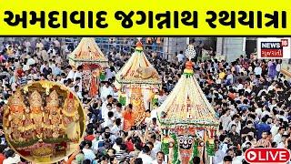 🟠Ahmedabad Rathyatra 2024 Live | ભગવાન જગન્નાથની 147મી રથયાત્રા જુઓ લાઈવ | News18 Gujarati