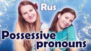 #37 Russian possessive pronouns - мой, твой, его, ее, наш, ваш, их - my, your..