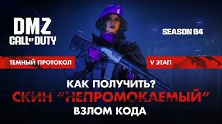 Скин "НЕПРОМОКАЕМЫЙ" - Как получить? - Взлом кода -  Темный протокол – финал / Warzone 2.0 DMZ MWII