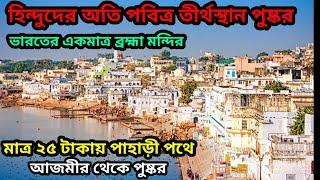 ১ দিনের পুষ্কর ভ্রমণ || পাহাড়ী পথে ২৫ টাকায় আজমীর থেকে পুষ্কর || রাজস্থান ভ্রমণ ষষ্ঠ পর্ব