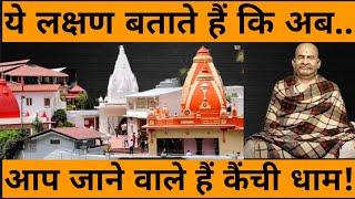 Neem Karoli Baba के कैंची धाम जाने से पूर्व आपको दिखते है ये लक्षण। | Miracles Of Love |Kainchi Dham