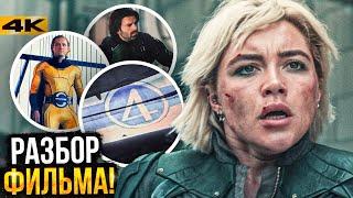 Громовержцы - Разбор фильма и сцен после титров. Тизер Думсдея и Фантастической Четверки!