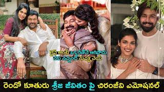 Chiranjeevi gets emotional on Sreeja konidela | లైఫ్ అంటే ఒక్కరితోనే ఆగిపోదు | Gup Chup Masthi