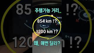 주행가능거리 왜 매번 달라질까?