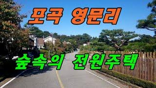 용인 포곡 전원주택,대형급 영문리 숲속 미르마을 타운하우스, 동백 용인시내 생활권 용인IC 5분거리 교통좋고 학군좋은 단지  /부동산 테마/한국 의집 Korea  house.