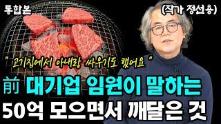 대기업 임원이 50억 자산을 모으고 깨달은 부의 원리 I 정선용 I 너와나의 경제학교