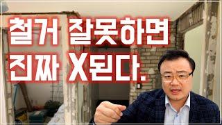 인테리어 공사 '철거'부터 재대로 알아보자!! [뉴빌드TV]