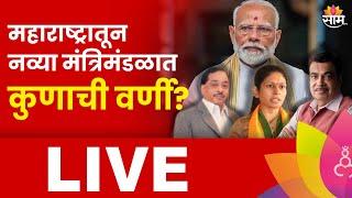 PM Modi Oath Ceremony LIVE: मोदींच्या नव्या मंत्रिमंडळात कुणाची वर्णी लागणार? | Marathi News