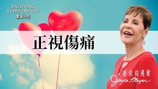 正視傷痛｜豐盛人生 喬依絲邁爾 Joyce Meyer