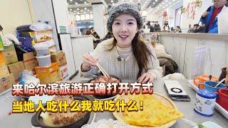 来哈尔滨旅游正确的打开方式，当地人吃什么我就吃什么，准没错！
