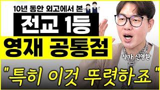 전교 1등하는 영재들의 공통점 "10년 동안 외고에서 가르쳐보니.." l작가 신영환(통합)