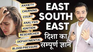 East South East दिशा का सम्पूर्ण ज्ञान | Learn Vastu | Deepak Gruvir