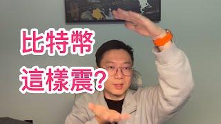 比特幣暴跌後暴拉！還會再去一次5字頭？