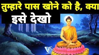 तुम्हारे पास खोने को क्या है - गौतम बुद्ध | Buddhist Story | Buddha story | Gautam Buddha