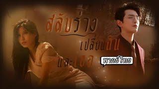 พากย์ไทย | ท่านประธานบังเอิญสลับร่างกับภรรยา…คราวนี้เขาถึงได้รู้ว่าเธอเจ็บมาแค่ไหนในบ้านหลังนี้
