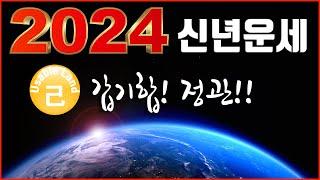 2024년 갑진년 새해운세 신년 기토일간 정관으로 합하는 갑기합