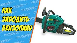 Только так завожу бензопилу - Совет трудовика)))