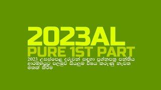 2023 AL I ප්‍රශ්නපත්‍ර පන්තිය I PURE මතක් කරගමු (1st PART)