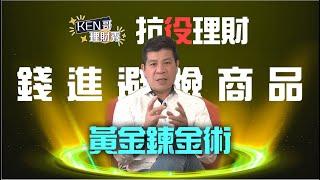 抗疫理財 錢進避險商品 1 黃金鍊金術│KEN哥理財秀│王宏嘉 黃錦昌