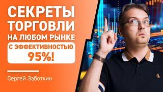 Секреты ТОРГОВЛИ на любом РЫНКЕ с эффективностью 95%! 