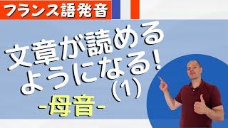 【フランス語】文章が読めるようになる（１）母音　あなたはちゃんと発音できていますか？