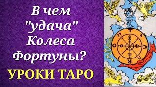 Колесо Фортуны. Как выглядит в нашей жизни? И о чем говорит в раскладе? Уроки таро.