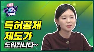 '특허공제' 제도가 도입됩니다~