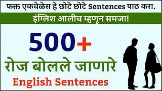 500+ Daily Use English Sentences | रोज बोलले जाणारे इंग्रजी वाक्य | English Speaking Practice