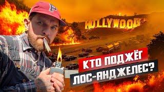 ПОЧЕМУ ГОРИТ КАЛИФОРНИЯ? КОГДА ЭТО ЗАКОНЧИТСЯ?