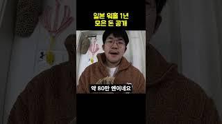 일본 워홀 1년 동안 모은 돈 공개!! #일본 #워홀 #현실브이로그