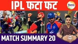 IPL Match 20 RCB vs DC summary in 4 mins | Toofan Sports #ipl2023 #matchsummray #rcbvsdc #kohli