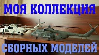 Моя коллекция сборных моделей (авиация 1/48, 1/72)