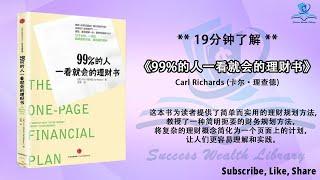 【财富自由攻略，实用理财指南，实现财务目标】践行《99%的人一看就会的理财书》中的财务秘籍，听书 解说，财富自由，财务自由，财务自由之路