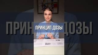 Принцип дозы #гастроэнтеролог #врач