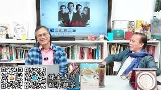 茶博士怪論 2024-11-28 第95集: Part3