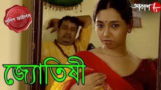 জ্যোতিষী | Jyotishi | Gopalnagar Thana | Police Files | Bengali Popular Crime Serial | Aakash Aath