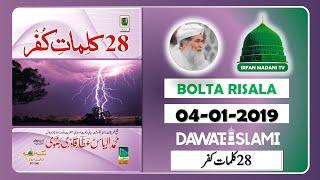 28 Kalimat e Kufr - Madani risala - Bolta Risala - is hafte ka risala - dawateislami risala