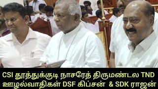 ஆலய காணிக்கை பணம் அபேஸ்  CSI தூத்துக்குடி நாசரேத் திருமண்டல TND ஊழல்வாதிகள் DSF கிப்சன்  & SDK ராஜன்