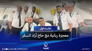 معجزة ربانية مع حاج أراد السفر إلى الديار المقدسة | #متداول
