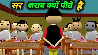 सर शराब क्यों पीते हैं | School Classroom Jokes | Desi Comedy Video | pklodhpur