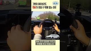 K8보다 그랜저 하이브리드의 연비가 높은 이유?