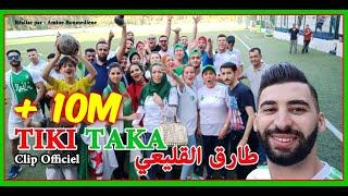 TIKI TAKA ( Clip Officiel ) - TAREK EL KOLEI -   طارق القليعي - أغنية تيكي تاكا - الفريق الوطني