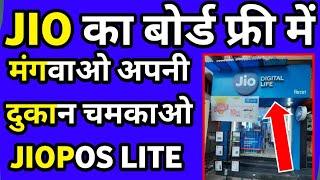 JioPos Lite Retailer Jio Board Free | Jio Board Free me Kaise mangwaye | JioPos Lite Vs Jio Pos Plus